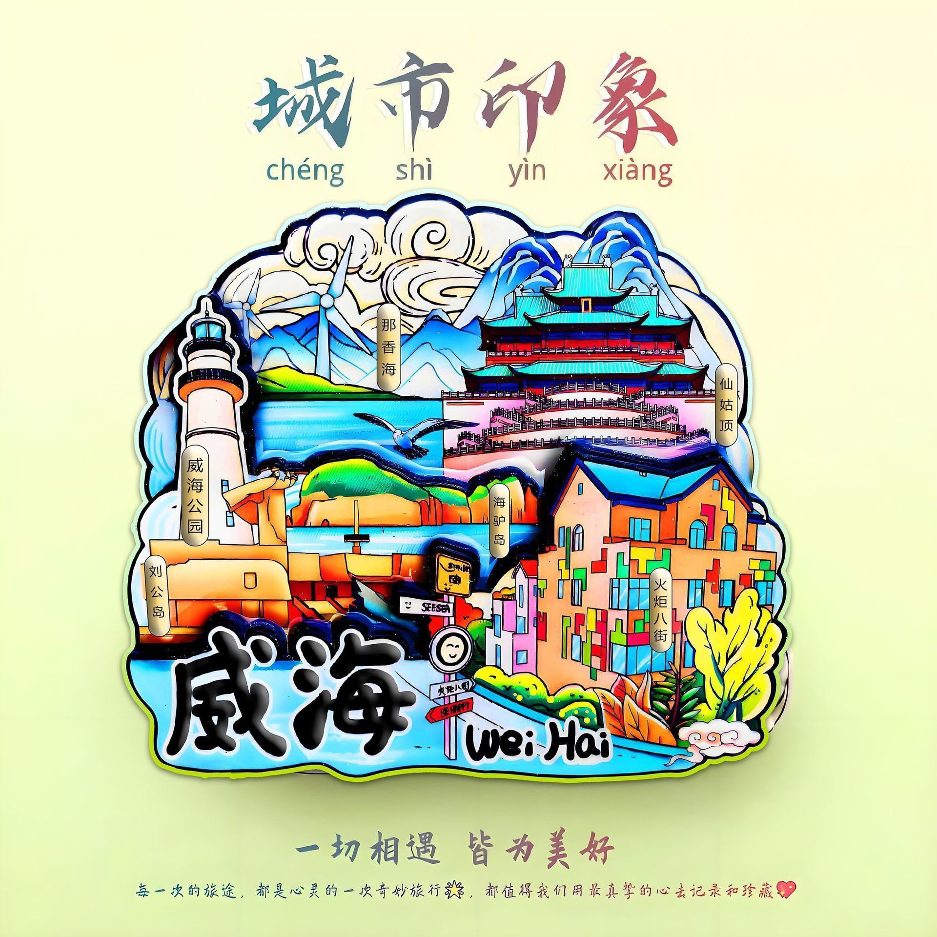 威海