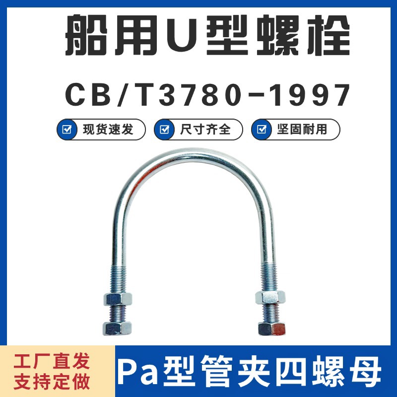 CB / T 3780 / 1997 - Pa / Pb galvanizado en forma de U tuerca gruesa perno alargado abrazadera de tubería