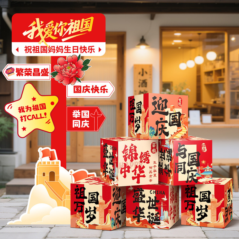 国庆节氛围场景布置装饰商场门店铺主题活动拍照打卡道具kt板摆件|undefined