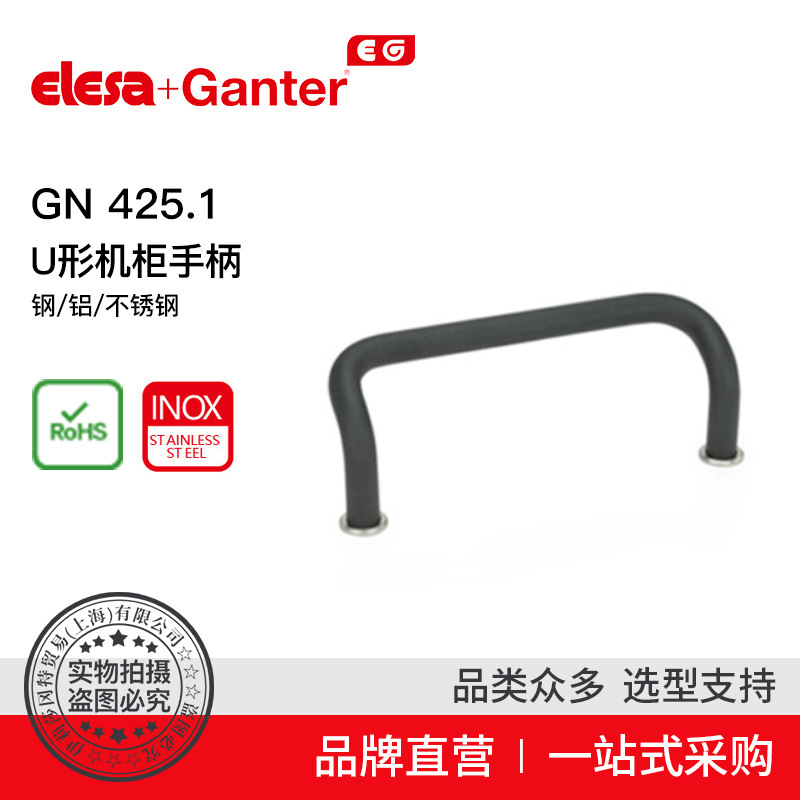 Elesa Ganter伊莉莎冈特 GN 425.1 U形机柜手柄 钢铝不锈钢