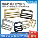 50MM-16MM 合金压铸开口六字扣九字钩扣皮带扣调节扣箱包五金配件