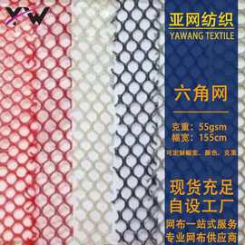 现货直销六角网 单层网眼布 洗衣袋网布 箱包鞋材网 涤纶婚纱网布