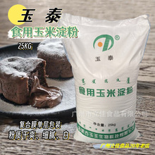 玉泰牌食用玉米淀粉25KG 粟生粉货源稳定现货供应 粉质白填充增稠