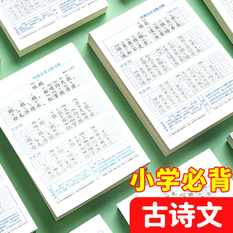 TANG POETRY AND SONG CI PRACTICE COPYBOOK PUPILS 고대시 복사 정사이즈 성경 연습 어린이 하드 펜 서예 TIAN ZI GE TRACING RED