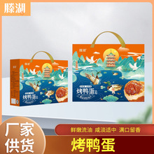 微山湖烤鸭蛋礼盒送礼枣庄红荷湿地新鲜咸鸭蛋春节礼盒装烤鸭蛋