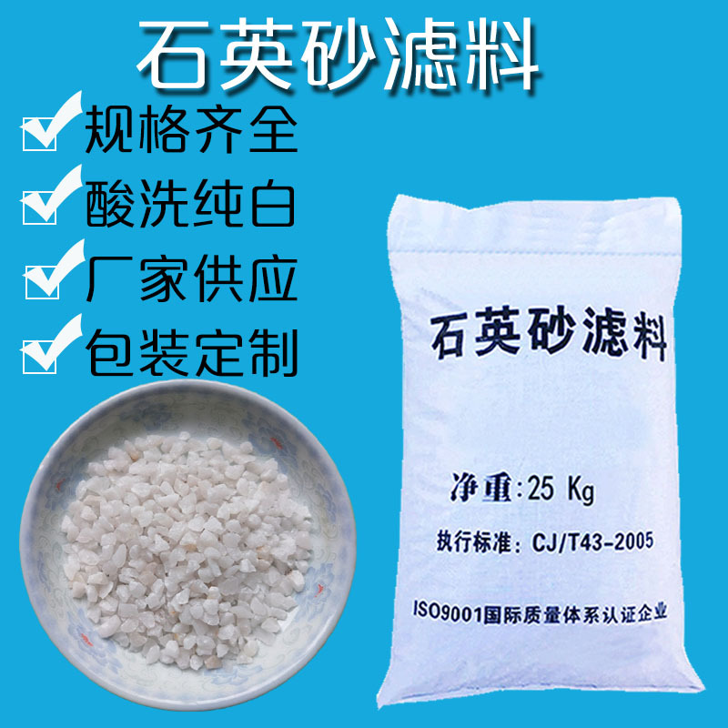 厂家直销0.5-1mm 1-2mm水处理石英沙滤料 新泰净水