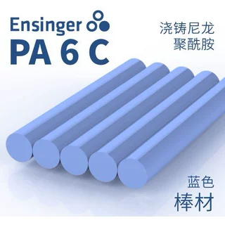 Ensinger 恩信格/恩欣格 浇铸尼龙 TECAST T PA6C 棒材 蓝色定制