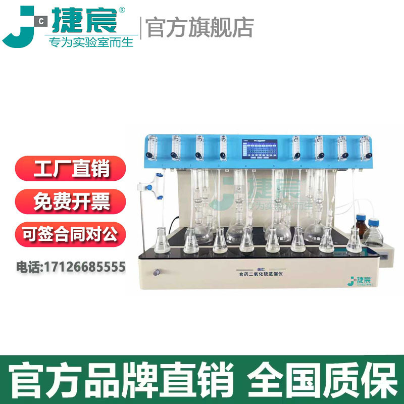 捷宸仪器 JC-ZLY-8C全自动食药二氧化硫蒸馏仪