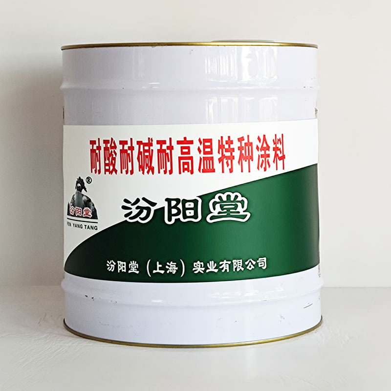 耐酸耐碱耐高温特种涂料，汾阳堂，高温特种涂料，施工前注意事项