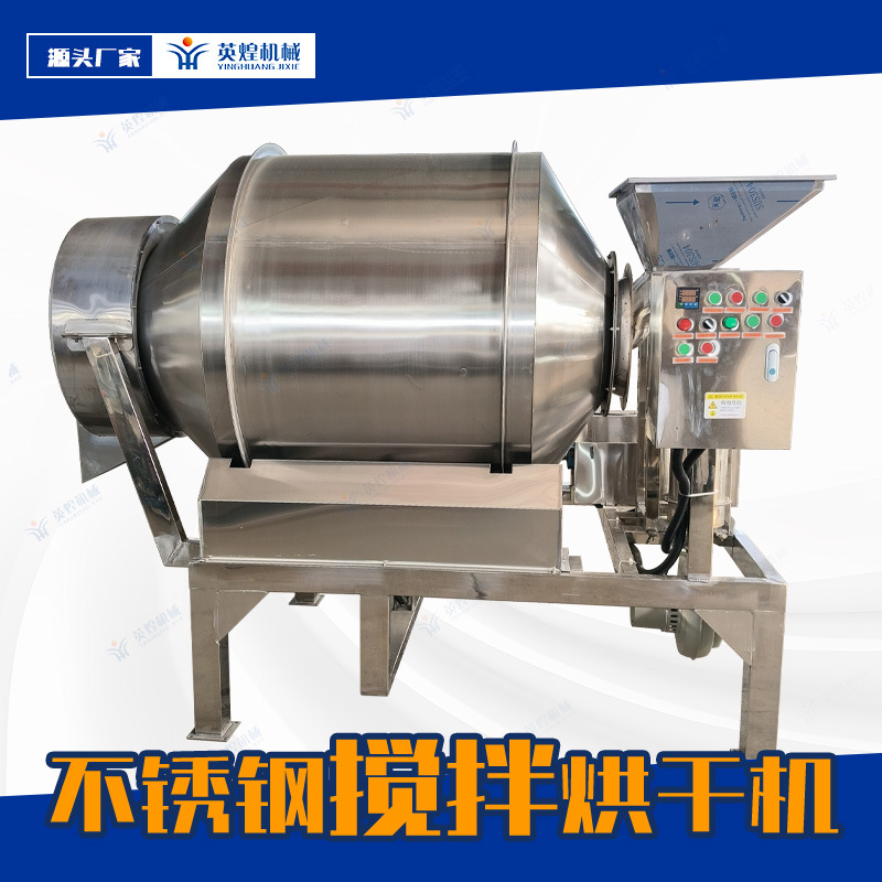 不锈钢滚筒搅拌机 烘干搅拌机 鱿鱼丝海带扣蒸菜调味机