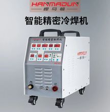 悍马顿精密冷焊机HMD4000薄板焊接220v模具修补大功率氩弧焊机