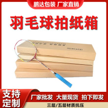 羽毛球拍纸箱羽毛球拍盒子三层特硬网球拍发货加厚扁盒打包批发