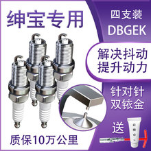 北汽绅宝X55原厂1.5T火花塞铱金1.8T专用X65 D50 D70原装X35 D60