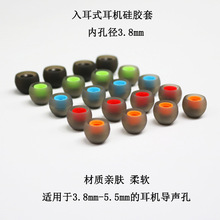 厂家供应入耳式硅胶耳机套内孔3.8MM硅胶帽双色耳塞帽大中小