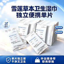 【工厂清仓特价】雪莲草本卫生湿巾杀菌大容量加厚女性湿纸巾