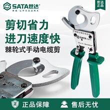 世达SATA五金工具棘轮式手动电缆剪钳72511/72512线缆剪管钳
