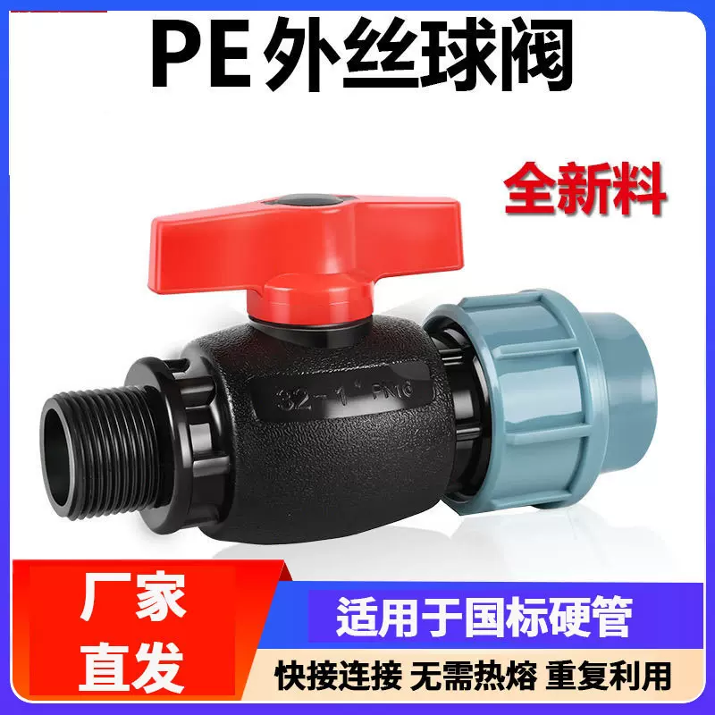 PE水管快速接头滴灌管阀门节水灌溉开关外牙塑料管抢修pe球阀配件