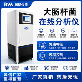 水质在线埃希氏大肠杆菌分析仪 水质监测仪大肠菌浓度污水分析仪