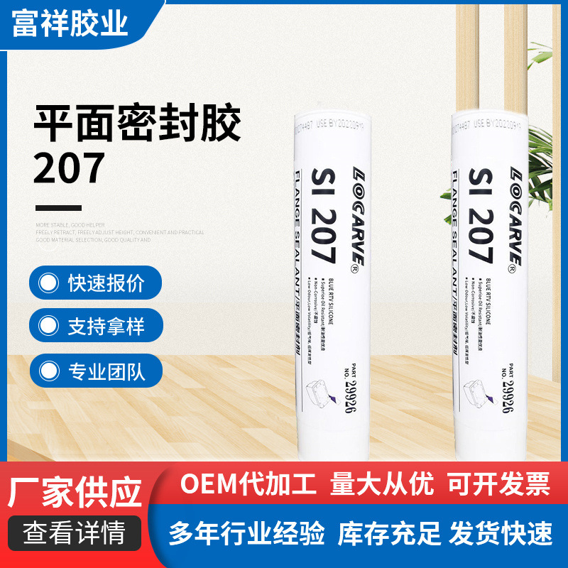 乐雕207平面密封胶硅酮密封胶207 587 596用于内燃机矿山机械密封