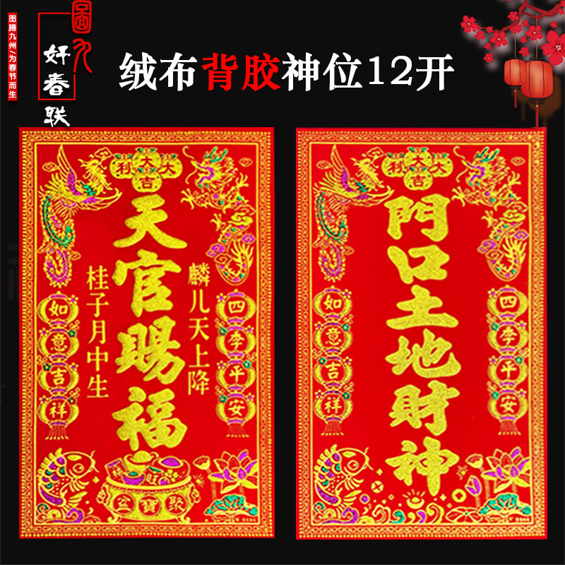 2026 New Velvet-Backed Adhesive Decorations for the Entrance, Featuring Heavenly Officials, Land Gods, Wealth Gods, Ancestors, and Stove Gods for New Year Blessings