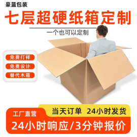 七层纸箱定做大号纸板箱纸皮箱硬厚家具家电海运跨境包装纸箱