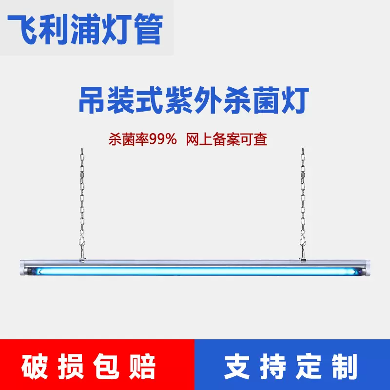 飞利浦紫外线消毒灯悬挂式商用杀菌灯幼儿园吊绳吊链医院紫外线灯
