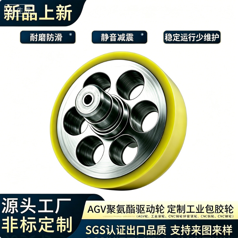 AGV驱动轮聚氨酯包胶轮工业滚轮机器人脚轮非标定制承重耐磨静音