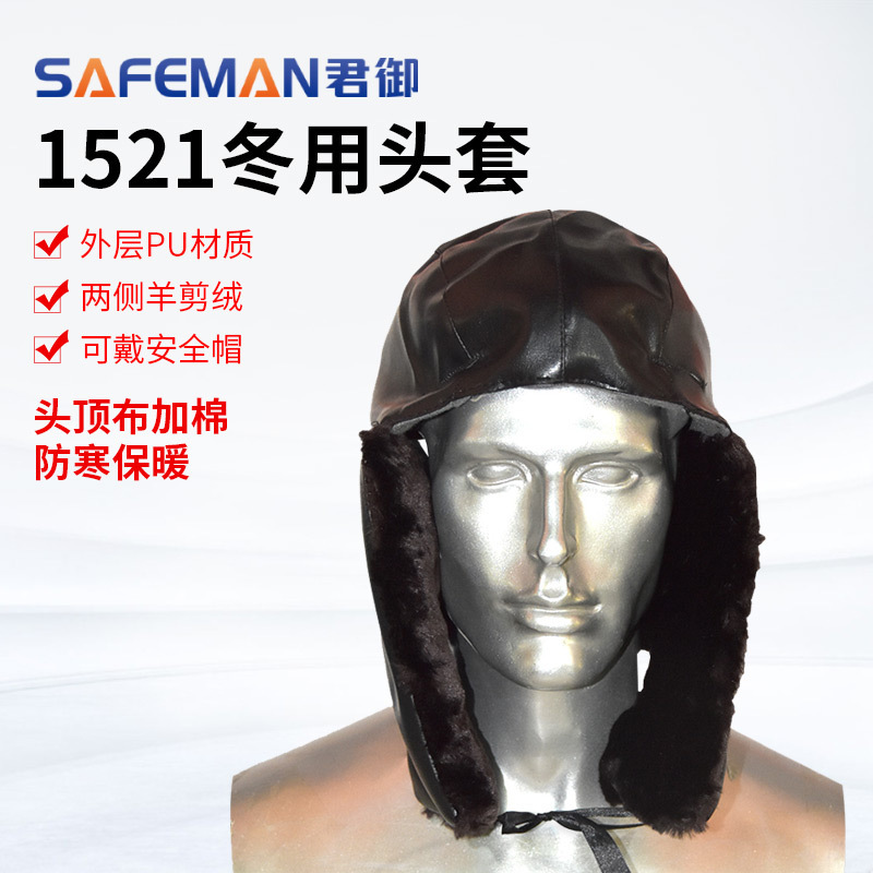 君御1521冬用头套配安全帽保暖内衬羊剪绒防寒耐低温头套带护耳