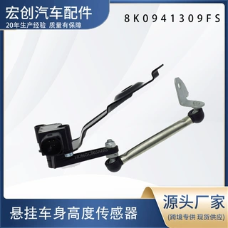 汽车高度传感器8K0941309F 8K0941309E 适用于奥迪 A4 B8 / A5 8T