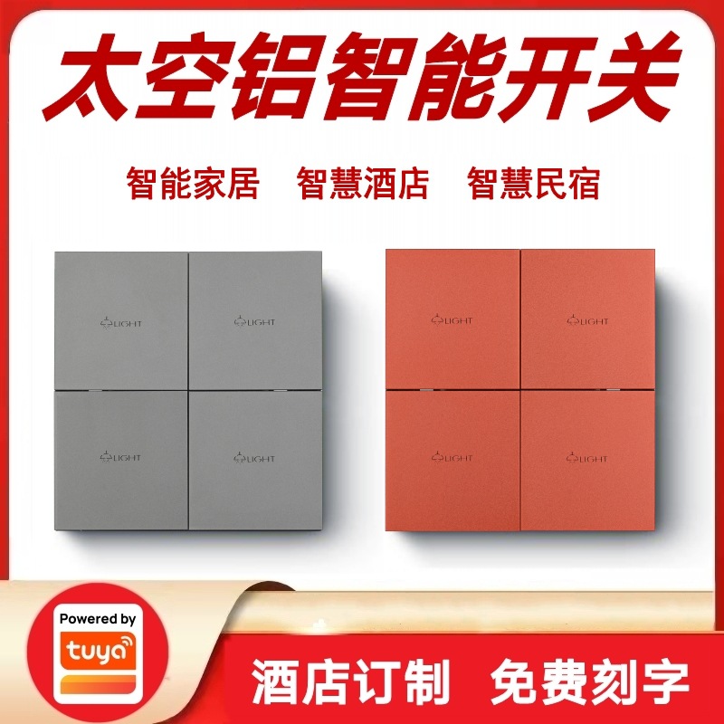 涂鸦方案智能家居田字格铝合金智能开关智慧酒店金属面板语音控制