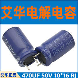 艾华电解电容470UF 50V 10X16 RJ艾华电容ERJ1HM471G16C35T