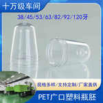 塑料制品厂家批发38/45/53/63/83/92/120mm口径pet透明塑料瓶胚