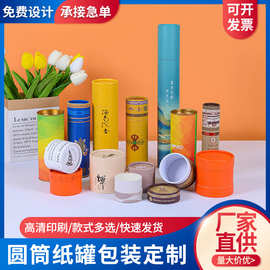 食品茶叶纸筒定制通用化妆品牛皮纸包装彩印圆形防潮纸罐圆筒盒