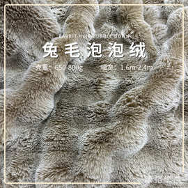 托斯卡纳泡泡兔毛家纺面料兔毛短毛绒面料泡泡绒家纺沙发外套布料