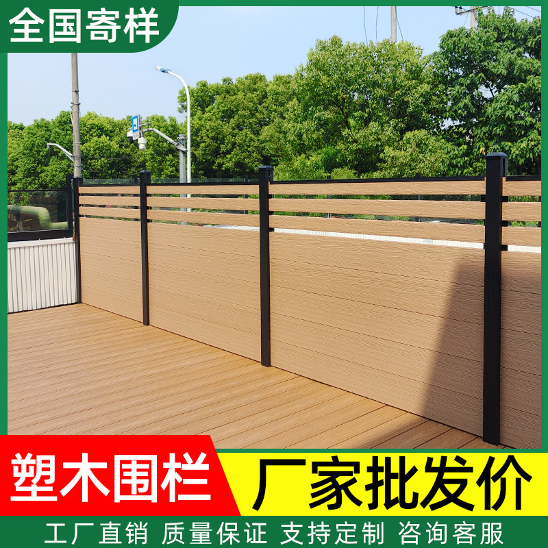 Plastic-wood fence, outdoor wood-plastic fence partition, courtyard wall, terrace, second-generation co-extruded terrace guardrail, WPC anti-corrosion Plastic-wood fence, outdoor wood-plastic fence partition, courtyard wall, terrace, second-generation co-extruded terrace guardrail, WPC anti-corrosion