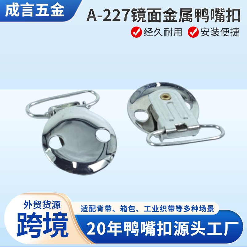 镜面圆形金属鸭嘴扣双孔背带卡扣跨境箱包织带调节五金配件定制