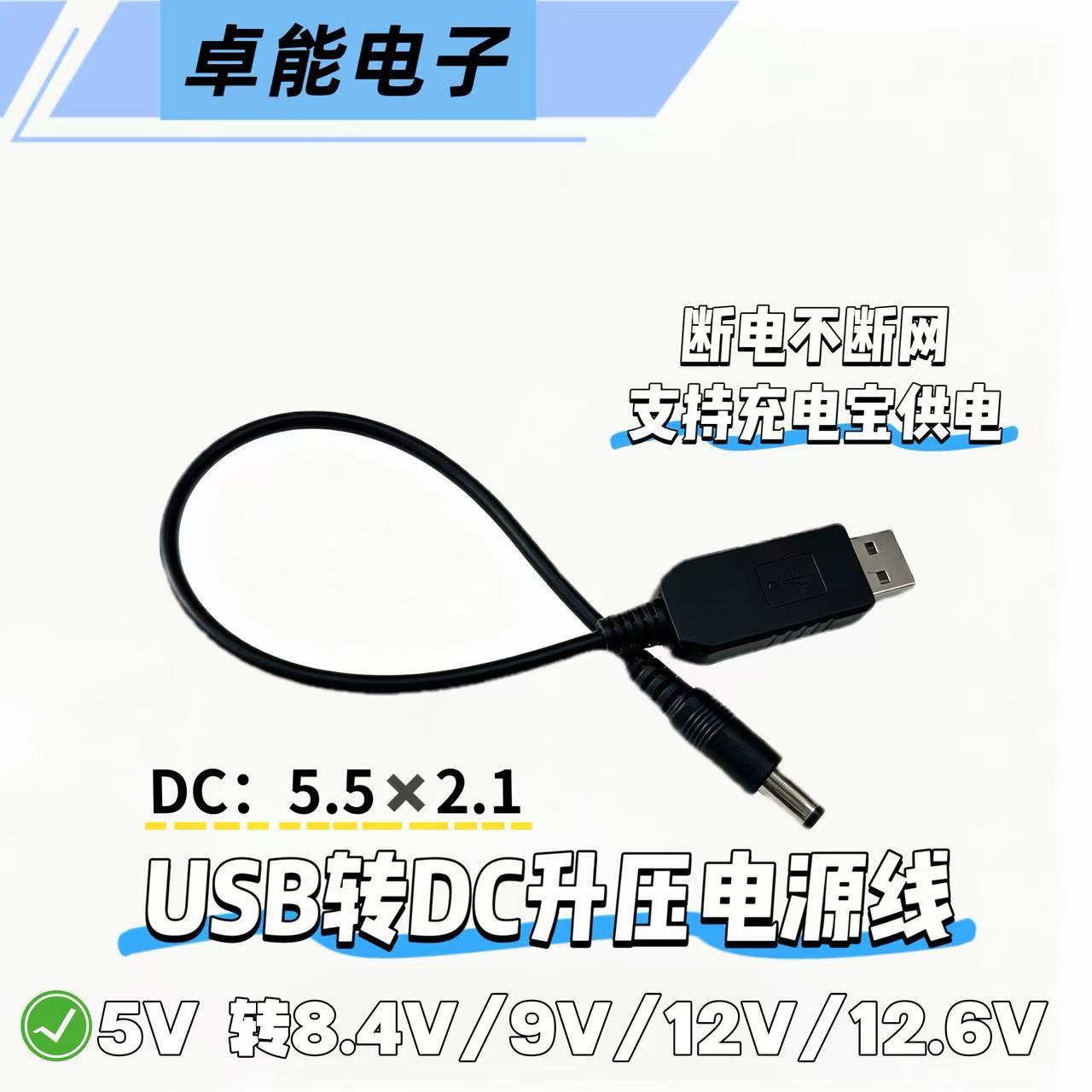 USB转dc5.5*2.1mm电源线5v转8.4v9v12v12.6v升压线点烟器吸尘器线