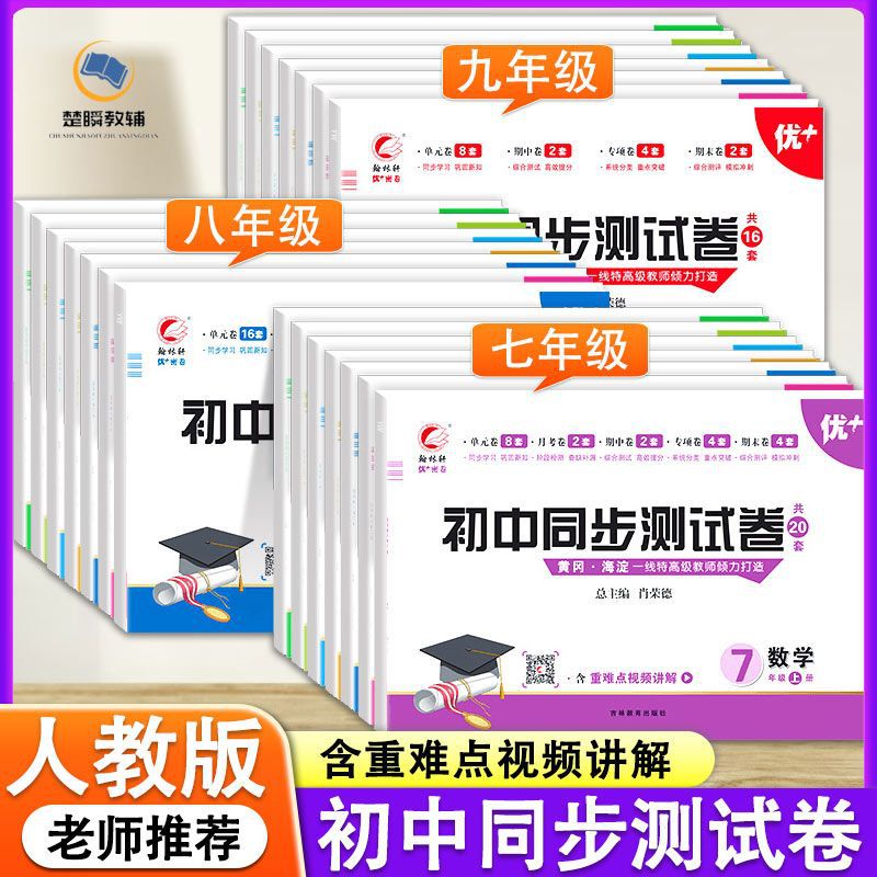 初中同步测试卷七八九年级上下册语文数学英语政治历史地理人教版