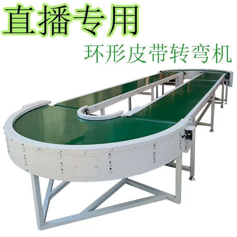 直播专用180度环形流水线传送带