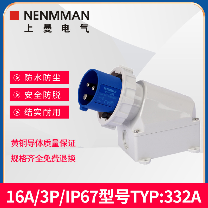 上曼电气NENMMAN阻燃332A防水336A明装342A固定装置插头16A/IP67