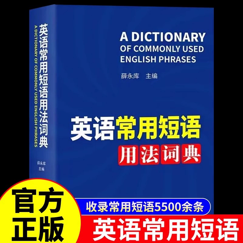 English common phrase usage dictionary English phrase fixed collocation usage manual English sentence dictionary