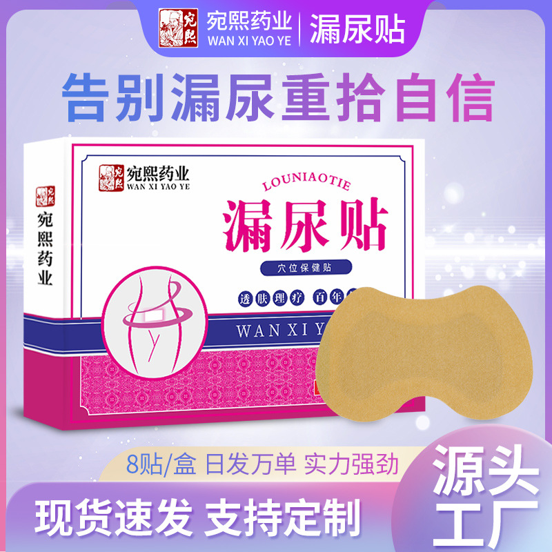 妇女漏尿贴保健贴女性产后松弛夜尿多尿频尿急失禁遗尿艾灸贴