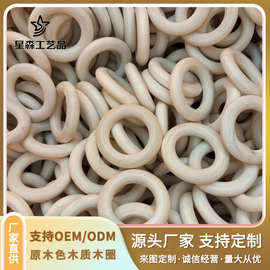 圆圈手链项链首饰制作配件窗帘木环枫木圈木环木制圆环婴儿咬牙器