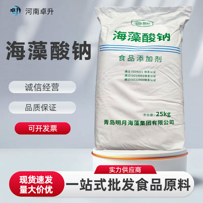 现货批发明月海藻酸钠食品级增稠剂稳固剂乳化剂化妆品原料
