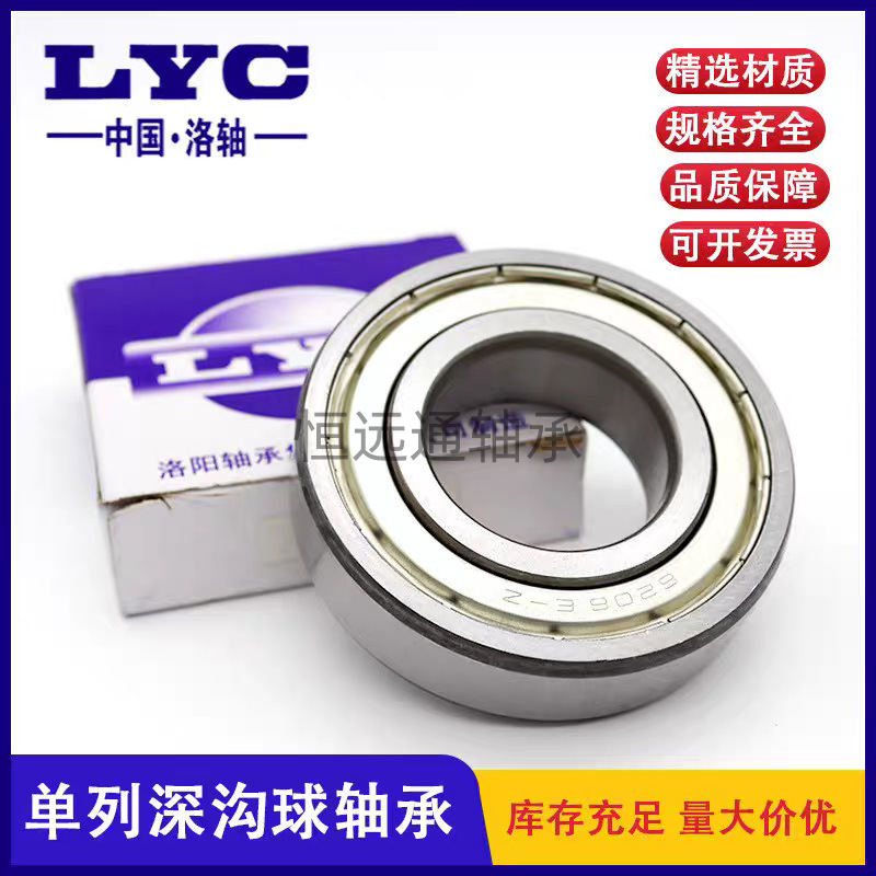 洛阳轴承LYC深沟球轴承6002 6004 6005 6006 6008 6012 6014 6020