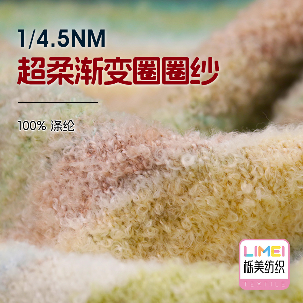 栎美 4.5支超柔渐变圈圈纱拾里花田全涤大圈纱毛衣纱线 100%涤纶