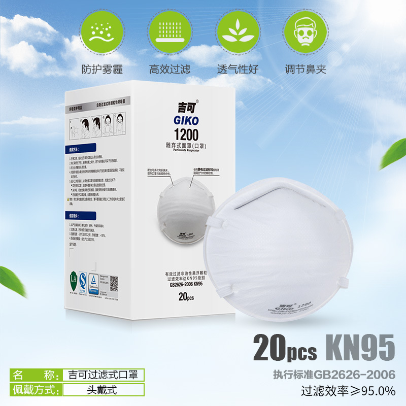 吉可1200头戴式KN95防尘防雾霾随弃式防护口罩环保包装