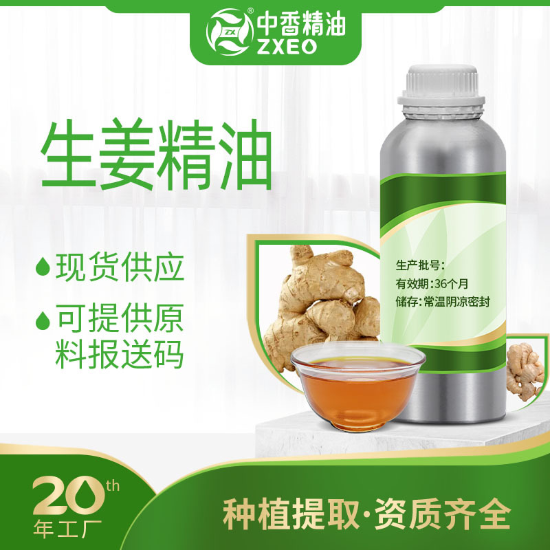 吉安中香种植厂家生姜精油单方香薰精油用于化妆品原料提供报送码