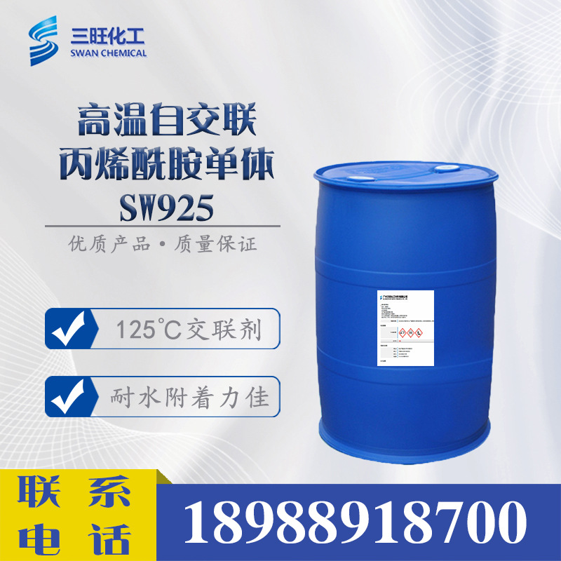 SW925 高温自交联丙烯酰胺单体 耐水 附着力 耐黄变 水性乳液聚合
