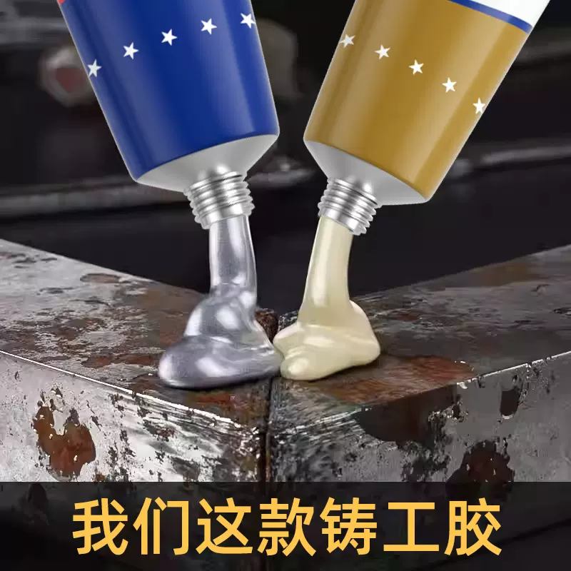 铸工胶强力金属胶万能耐高温粘铁不锈钢铸铁替代焊接电焊胶修补剂